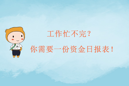 工作忙不完？你需要一份資金日?qǐng)?bào)表！
