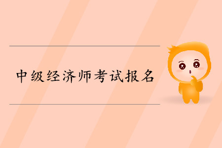 浙江中級經(jīng)濟(jì)師報名入口