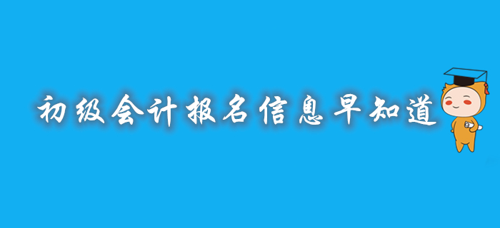 2020年初級會計報名時間/入口/條件/方式，相關(guān)信息早知道！