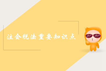 稅收征收管理法的適用范圍_2019年注會(huì)稅法知識(shí)點(diǎn)