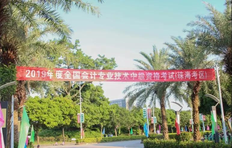 2019年度全國會計專業(yè)技術(shù)中、高級資格考試（珠?？紖^(qū)）順利結(jié)束
