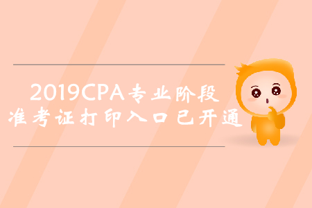 2019年廣西注冊(cè)會(huì)計(jì)師專業(yè)階段準(zhǔn)考證打印入口已開通