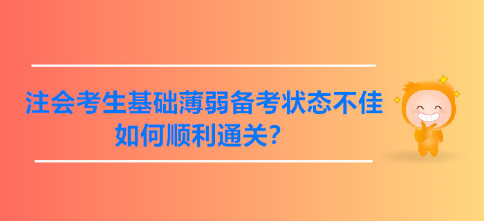 注會考生基礎(chǔ)薄弱備考狀態(tài)不佳，如何順利通關(guān)？