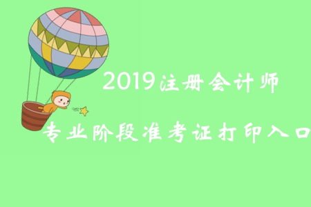 2019年黑龍江注冊會計師專業(yè)階段準考證打印入口已開通
