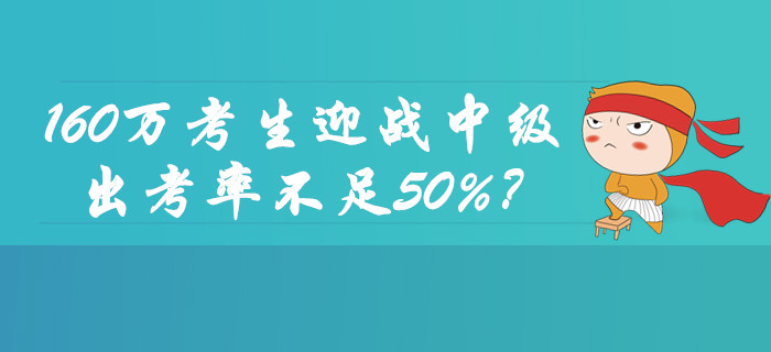 160萬考生迎戰(zhàn)2019年中級會計(jì)職稱考試！出考率不足50%？
