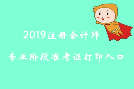 2019年內(nèi)蒙古注冊會計師專業(yè)階段準考證打印入口已開通