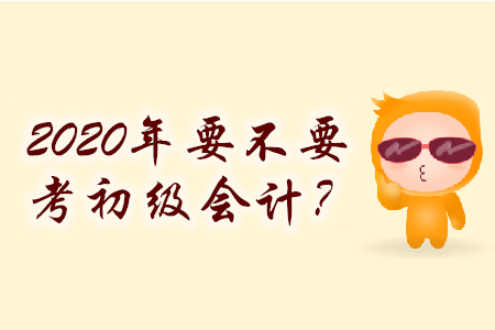 零基礎2020年要不要考初級會計？