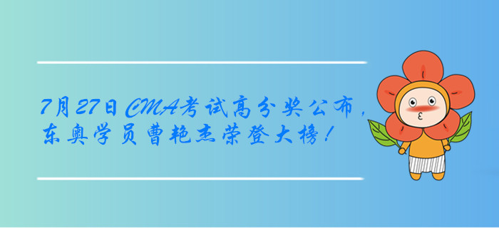 7月27日CMA考試高分獎(jiǎng)公布，東奧學(xué)員曹艷杰榮登大榜！