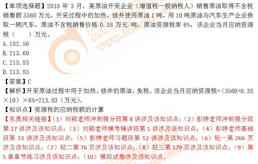 2018年稅務師《稅法一》單選題：資源稅應納稅額的計算