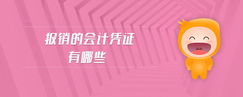 報銷的會計(jì)憑證有哪些