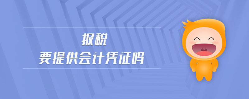 報(bào)稅要提供會計(jì)憑證嗎