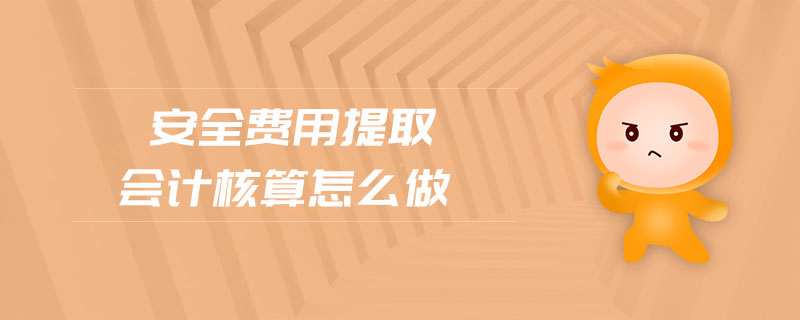 安全費(fèi)用提取會(huì)計(jì)核算怎么做