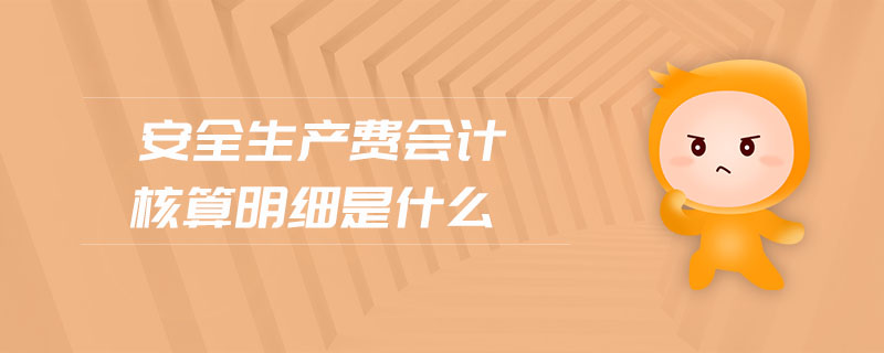 安全生產(chǎn)費(fèi)會(huì)計(jì)核算明細(xì)是什么