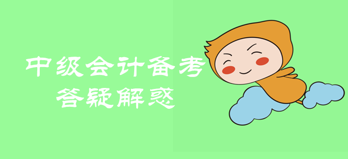 2020年中級(jí)會(huì)計(jì)職稱備考很迷茫？備考問題全面解析！