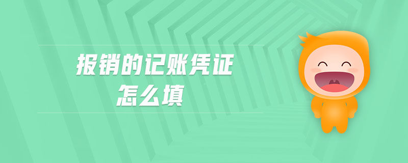 報銷的記賬憑證怎么填