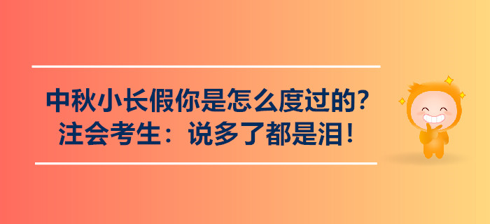 中秋小長(zhǎng)假你是怎么度過(guò)的？注會(huì)考生：說(shuō)多了都是淚！