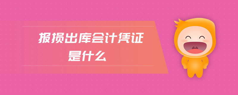報(bào)損出庫(kù)會(huì)計(jì)憑證是什么