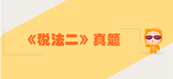 稅務(wù)師《稅法二》第二章個(gè)人所得稅-2016年真題