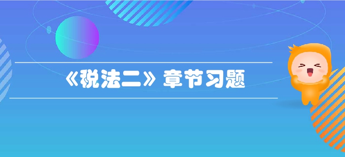 稅務(wù)師《稅法二》第二章個人所得稅-章節(jié)練習(xí)