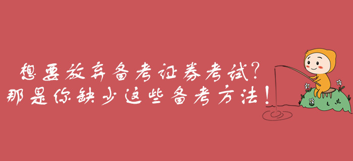 想要放棄備考證券從業(yè)考試？那是你缺少這些備考方法！
