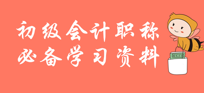 初級會計職稱必備學(xué)習(xí)資料