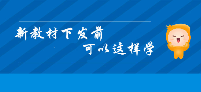 2020年初級(jí)會(huì)計(jì)新教材下發(fā)前，你可以這樣學(xué)！