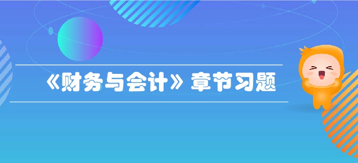 稅務師《財務與會計》第二章財務管理基礎-章節(jié)練習