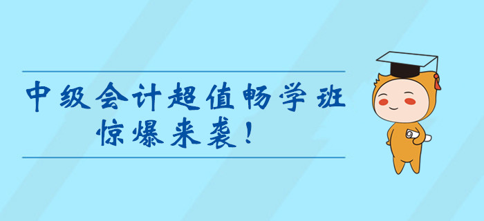 2020年中級會計超值暢學班驚爆來襲！99元冰點價暢學一整年