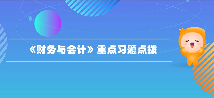 稅務(wù)師《財(cái)務(wù)與會計(jì)》第二章財(cái)務(wù)管理基礎(chǔ)-重點(diǎn)習(xí)題點(diǎn)撥