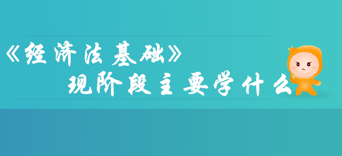備考2020年初級(jí)會(huì)計(jì)，《經(jīng)濟(jì)法基礎(chǔ)》主要學(xué)什么？