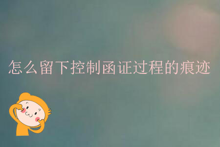 怎么留下控制函證過程的痕跡？