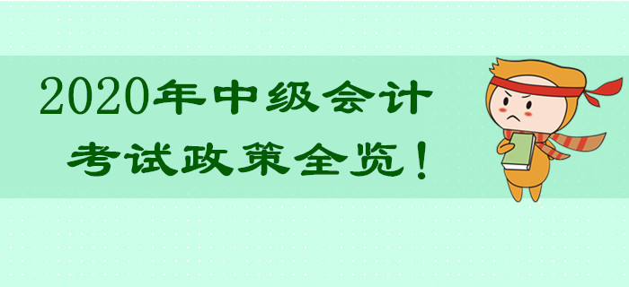 超詳細(xì)！2020年中級會計職稱考試政策全覽！熱門問題不容錯過！