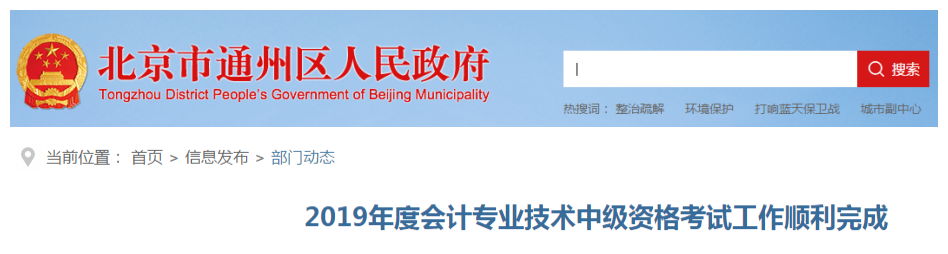 北京通州區(qū)2019年中級(jí)會(huì)計(jì)職稱考試出考率43%