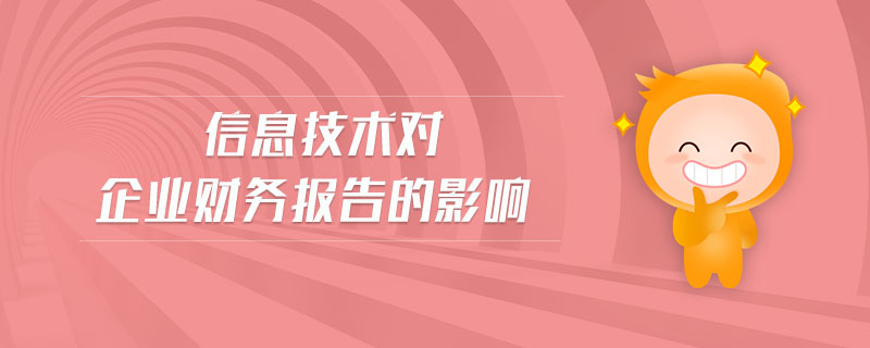 信息技術(shù)對企業(yè)財(cái)務(wù)報告的影響