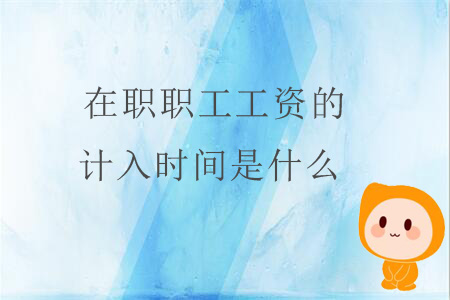 在職職工工資的計入時間是什么？