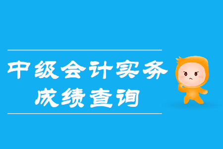2019年中級(jí)會(huì)計(jì)成績(jī)什么時(shí)候公布通知了嗎？