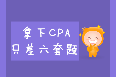 拿下CPA，只差六套題