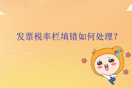 發(fā)票稅率欄填錯如何處理？