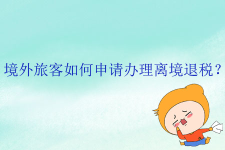 境外旅客如何申請辦理離境退稅？