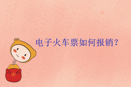 電子火車票如何報(bào)銷？