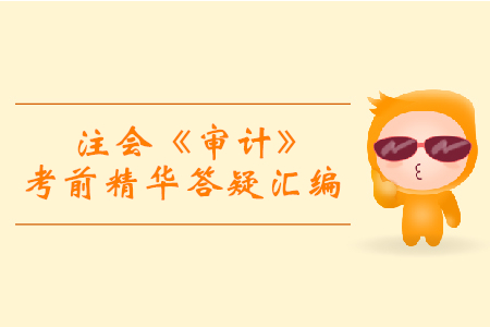 逆襲必備！2019年注會《審計》考前精華答疑匯編