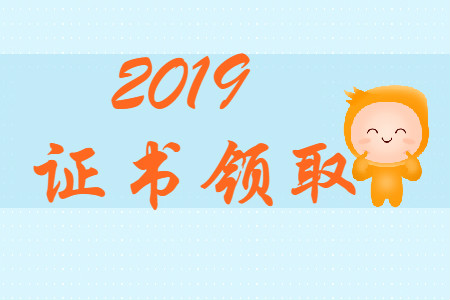 陜西省2019年初級會計證書領(lǐng)取通知