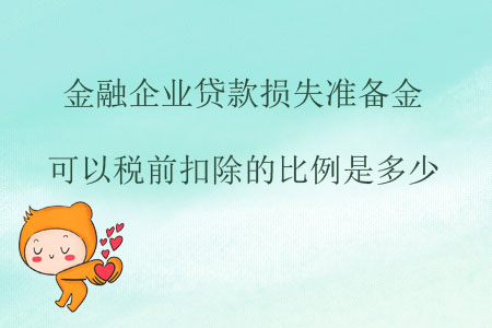 金融企業(yè)貸款損失準(zhǔn)備金可以稅前扣除的比例是多少？