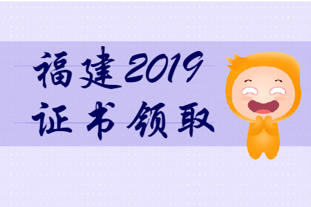 福建省2019年初級會計師證書領(lǐng)取時間匯總