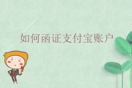 如何函證支付寶賬戶？