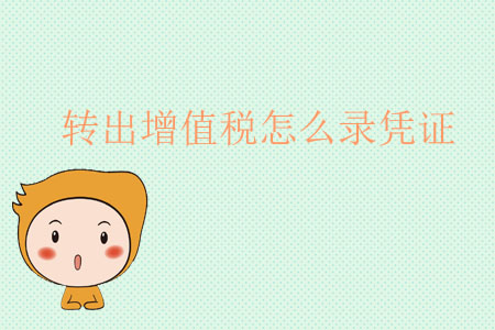 轉(zhuǎn)出增值稅怎么錄憑證？