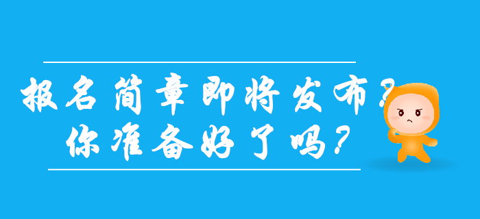 2020年初級(jí)會(huì)計(jì)報(bào)名簡(jiǎn)章發(fā)布在即？你準(zhǔn)備好了嗎？