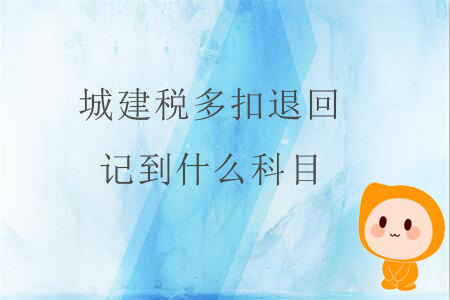 城建稅多扣退回，記到什么科目？