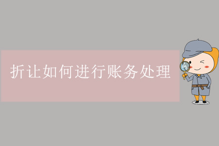 折讓如何進(jìn)行賬務(wù)處理？