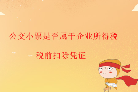 公交小票是否屬于企業(yè)所得稅稅前扣除憑證？
